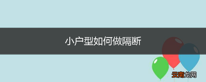 小户型如何做隔断