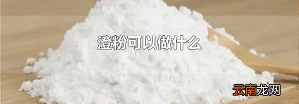 澄粉可以做什么