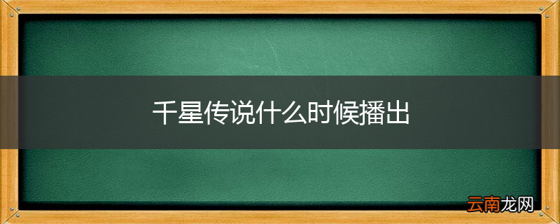 千星传说什么时候播出