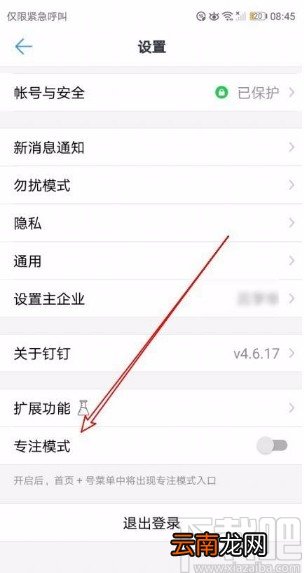 钉钉app开启专注模式的方法