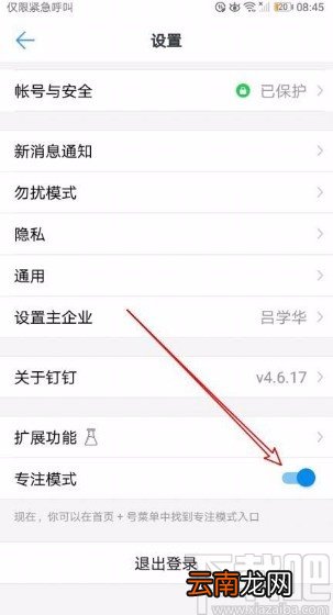 钉钉app开启专注模式的方法