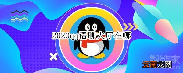 2020qq语聊大厅在哪