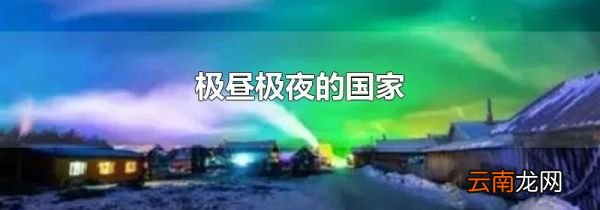 极昼极夜的国家