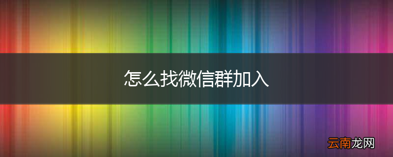怎么找微信群加入