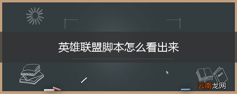 英雄联盟脚本怎么看出来