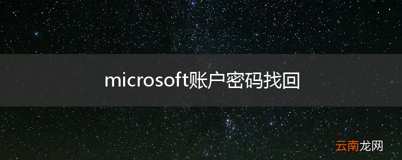 microsoft账户密码找回