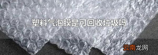 塑料气泡膜是可回收垃圾吗