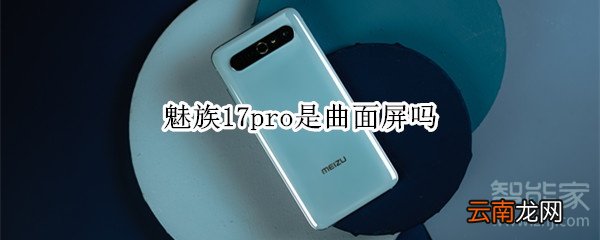 魅族17pro是曲面屏吗