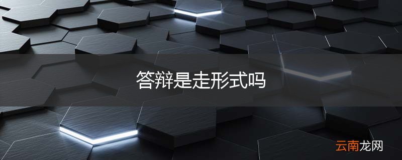 答辩是走形式吗