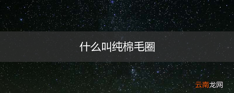 什么叫纯棉毛圈
