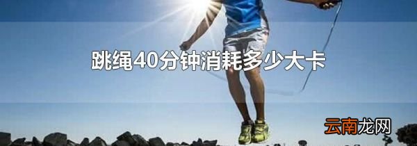 跳绳40分钟消耗多少大卡