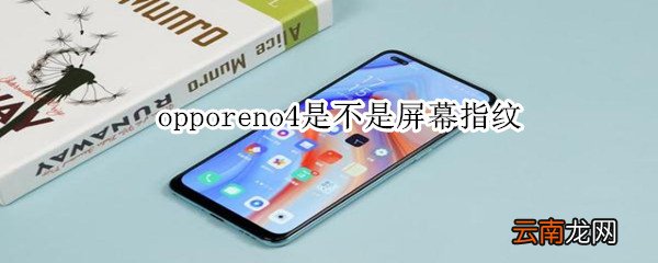 opporeno4是不是屏幕指纹