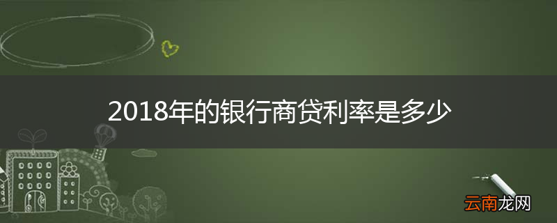 2018年的银行商贷利率是多少
