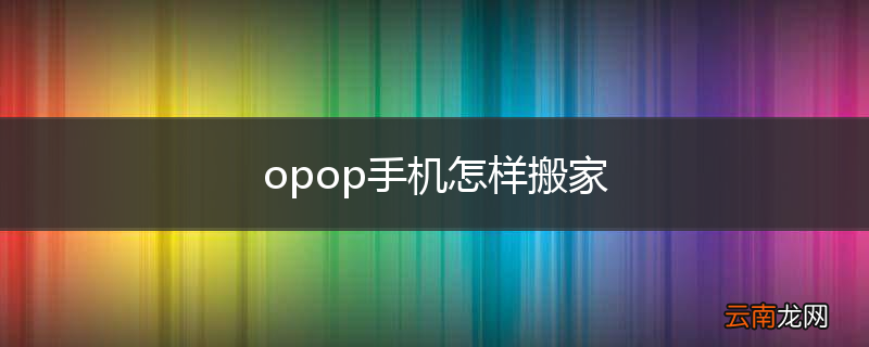 opop手机怎样搬家