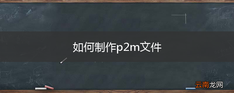 如何制作p2m文件