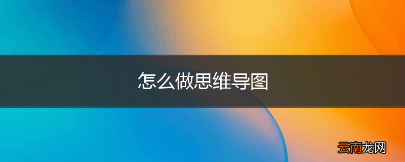 怎么做思维导图