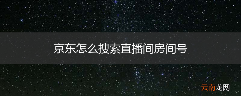 京东怎么搜索直播间房间号