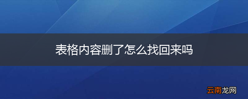 表格内容删了怎么找回来吗