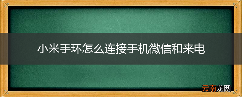 小米手环怎么连接手机微信和来电