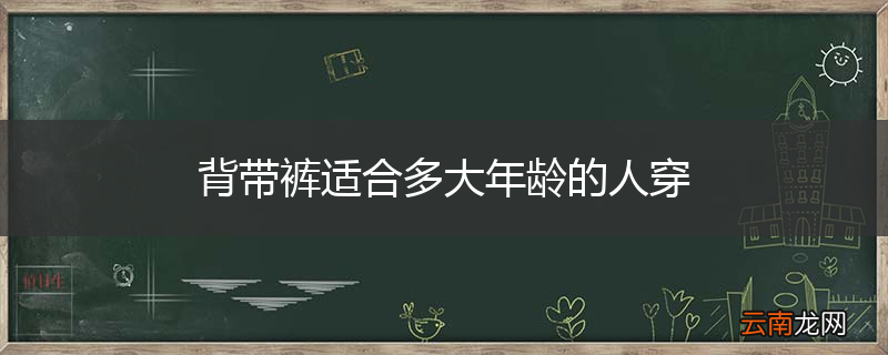 背带裤适合多大年龄的人穿