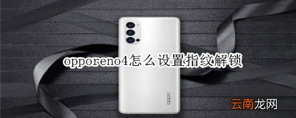 opporeno4怎么设置指纹解锁