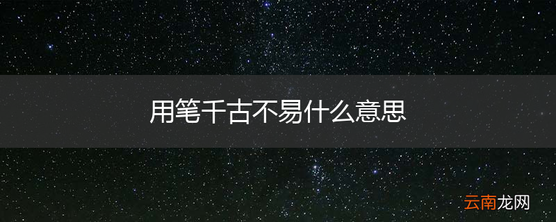 用笔千古不易什么意思