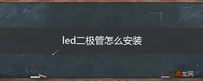 led二极管怎么安装