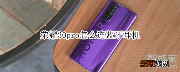荣耀30pro怎么连蓝牙耳机