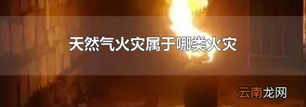 天然气火灾属于哪类火灾