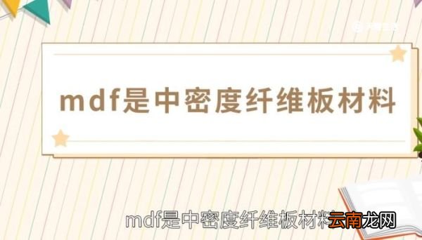 mdf是什么材料 mdf是什么材料的