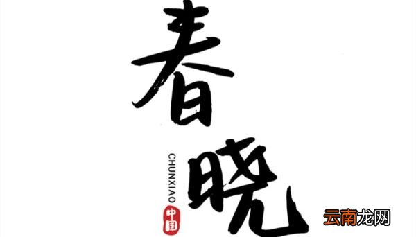 春眠不觉晓是哪个季节 春晓是谁作的诗