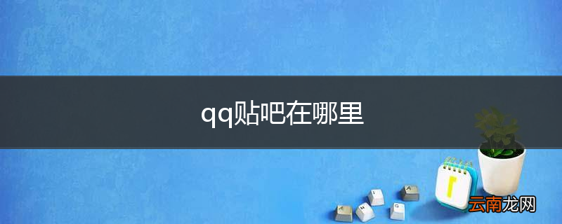 qq贴吧在哪里