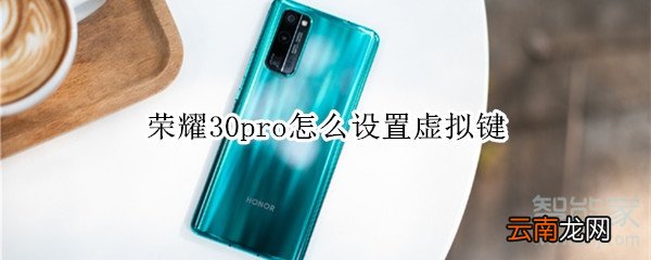 荣耀30pro怎么设置虚拟键