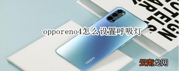 opporeno4怎么设置呼吸灯