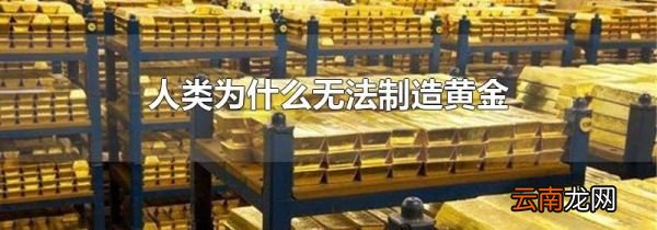 人类为什么无法制造黄金