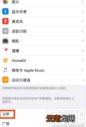 苹果手机开启共享分析功能的方法