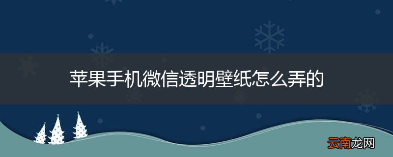 苹果手机微信透明壁纸怎么弄的