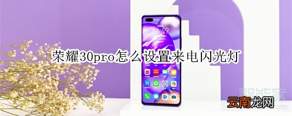 荣耀30pro怎么设置来电闪光灯