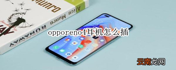 opporeno4耳机怎么插
