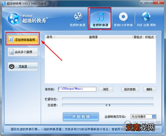 超级转换秀如何转换mp3格式？转换音频的方法说明