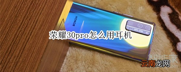 荣耀30pro怎么用耳机