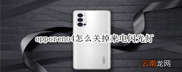 opporeno4怎么关掉来电闪光灯