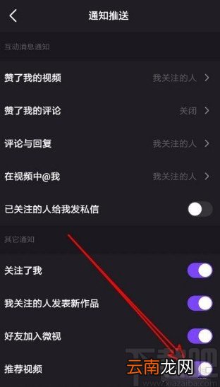 微视app允许接收推荐视频通知的方法