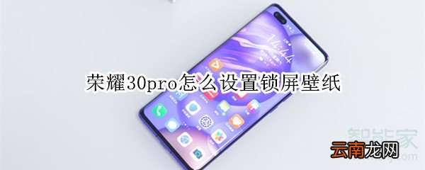 荣耀30pro怎么设置锁屏壁纸