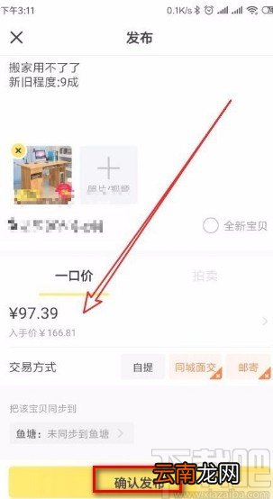 闲鱼app一键转卖时修改商品价格的方法
