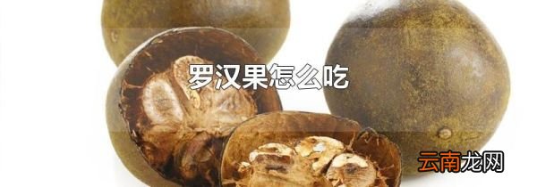 罗汉果怎么吃