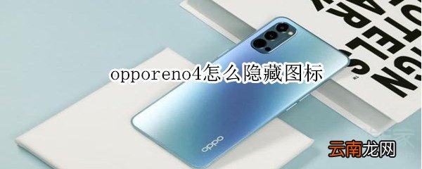 opporeno4怎么隐藏图标
