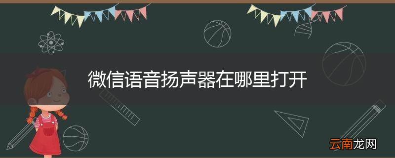 微信语音扬声器在哪里打开