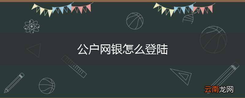公户网银怎么登陆