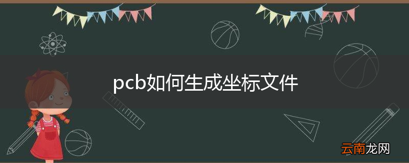 pcb如何生成坐标文件